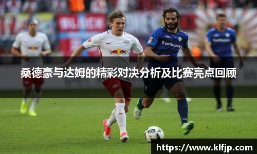 熊猫体育桑德豪与达姆的精彩对决分析及比赛亮点回顾
