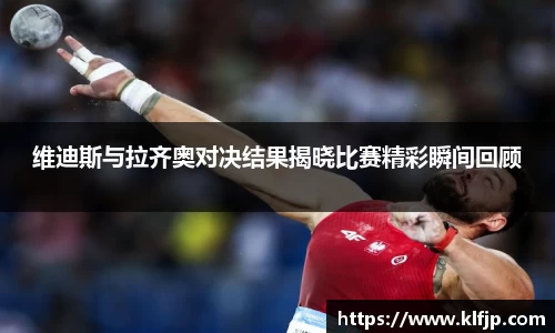 熊猫体育维迪斯与拉齐奥对决结果揭晓比赛精彩瞬间回顾