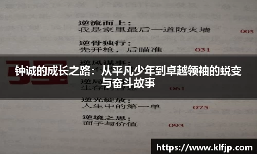 熊猫体育钟诚的成长之路：从平凡少年到卓越领袖的蜕变与奋斗故事