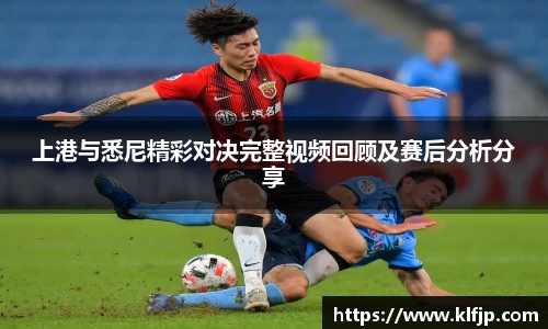 熊猫体育上港与悉尼精彩对决完整视频回顾及赛后分析分享