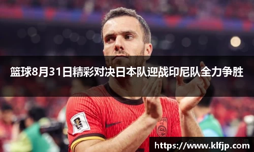 熊猫体育篮球8月31日精彩对决日本队迎战印尼队全力争胜